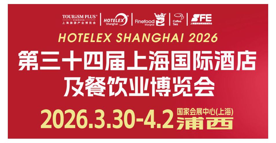 2026 HOTELEX上海展全維煥新升級 ， 40萬㎡酒店及餐飲業全球盛宴3月再啟