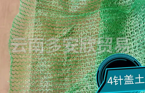 4針蓋土網